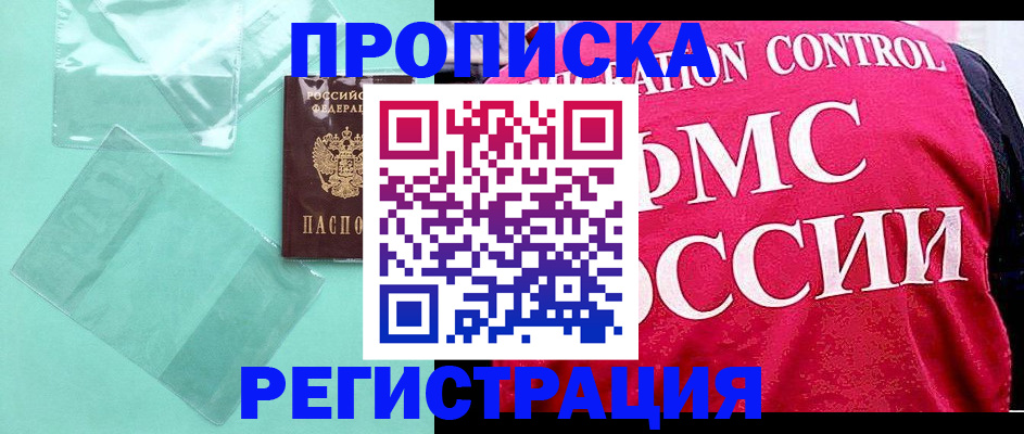 прописка 2025 в Рубцовске